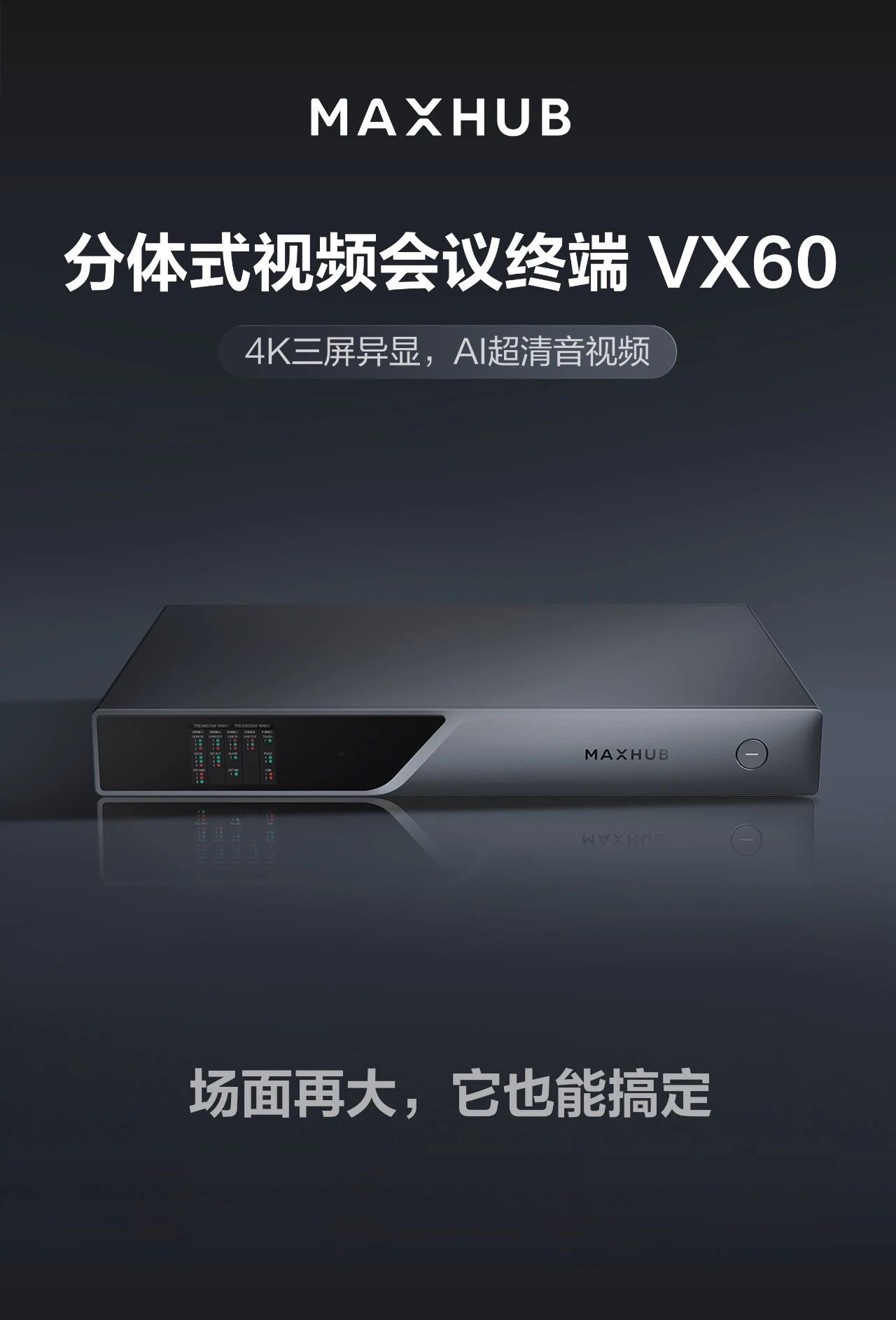 MAXHUB VX60分體式視頻會議終端